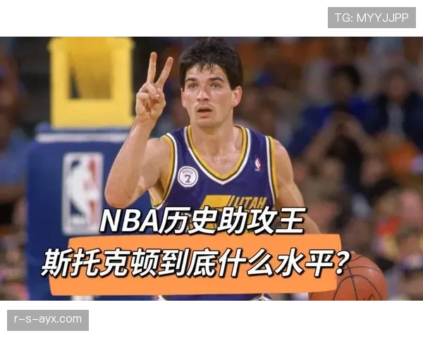 【斯托克顿再成焦点：NBA历史助攻王纪录能否被撼动？】