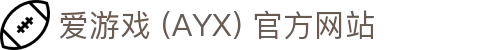 爱游戏 (AYX) 官方入口-稳定、安全的游戏服务平台